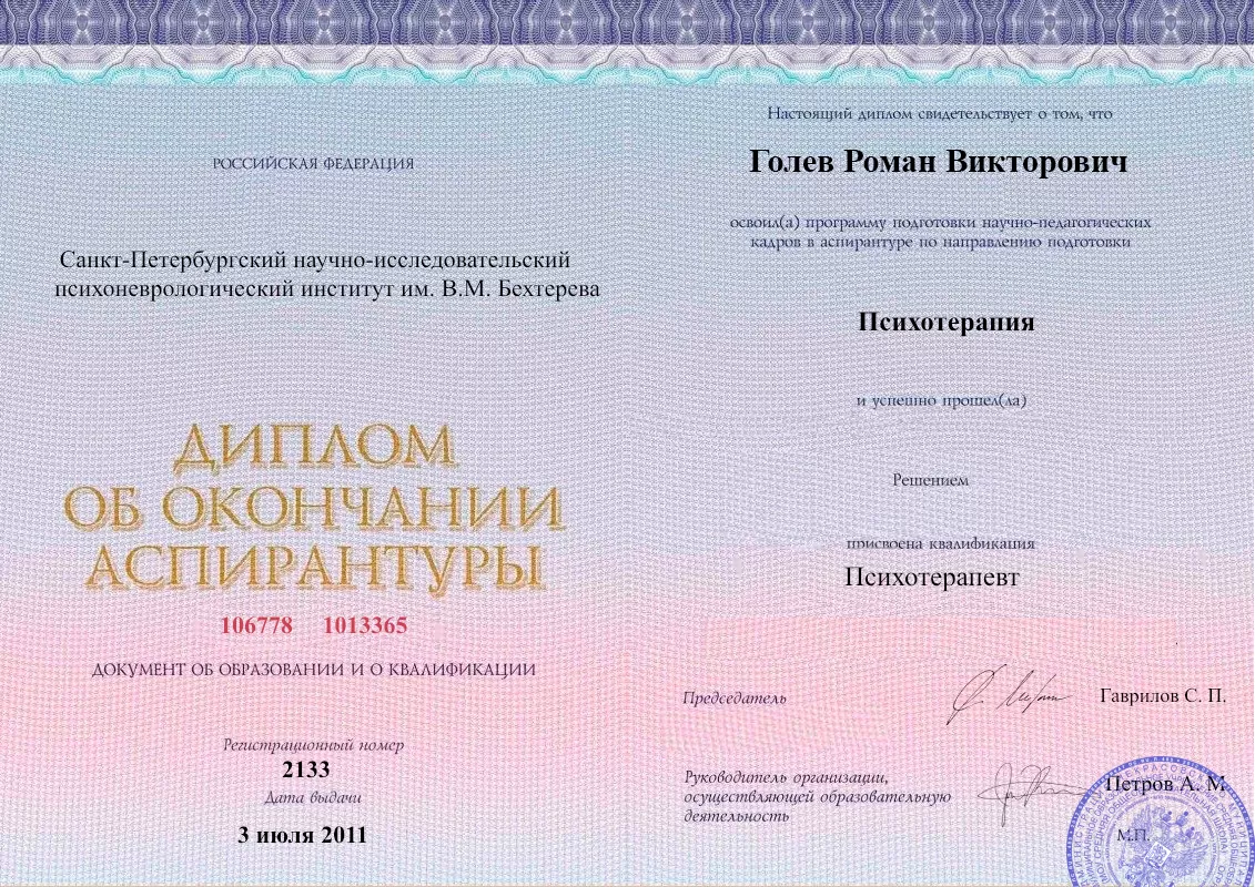 Диплом об окончании аспирантуры Голевым Романом Викторовичем наркологическая клиника в Зимовниках Наше Здоровье